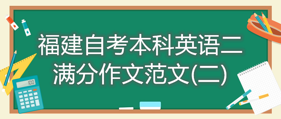 福建自考本科英语二满分作文范文(二)