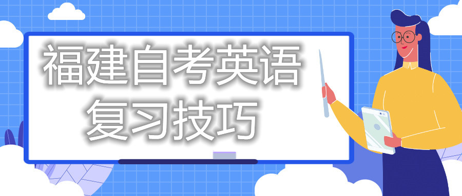 福建自考英语复习技巧