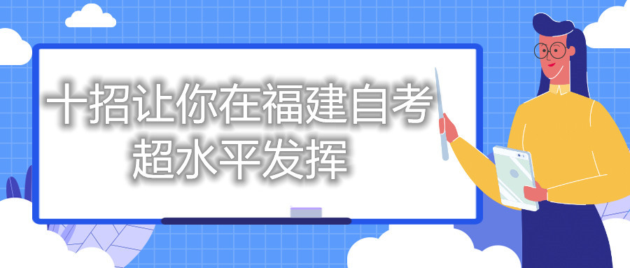 十招让你在福建自考超水平发挥