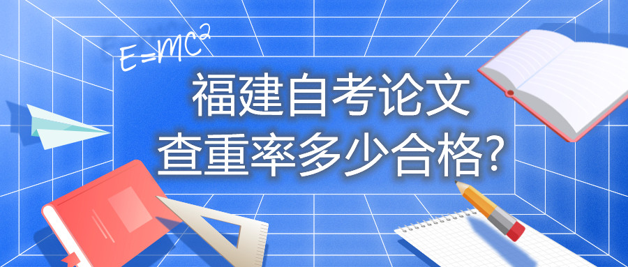 福建自考论文查重率多少合格?