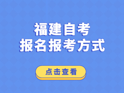 福建自考报名报考方式