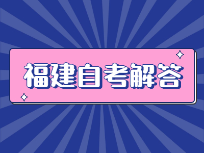 福建自学考试一次报考几门课程比较好?