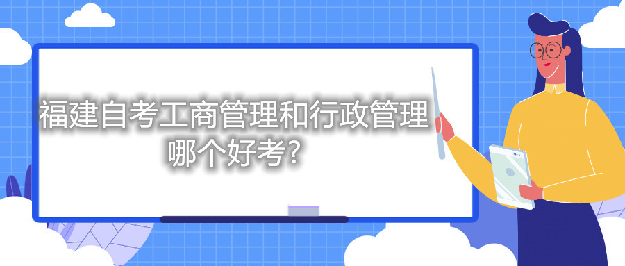 福建自考工商管理和行政管理哪个好考?