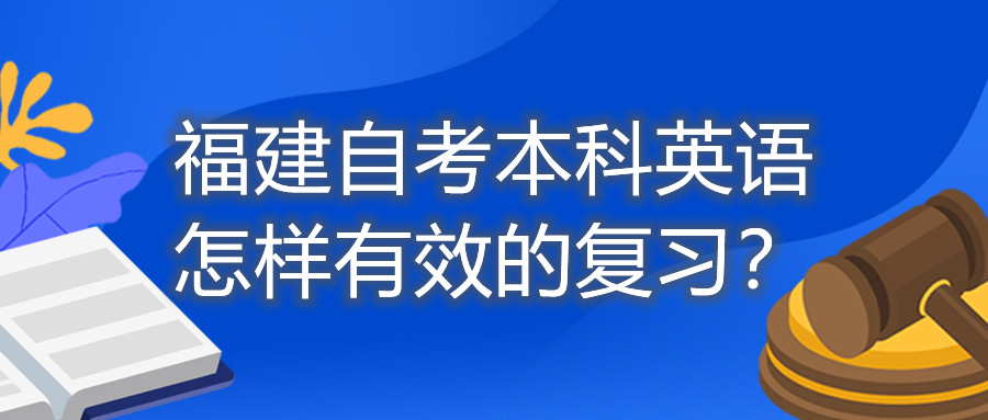 福建自考本科英语怎样有效的复习？