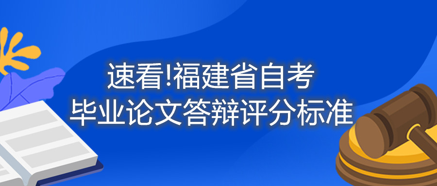 速看!福建省自考毕业论文答辩评分标准