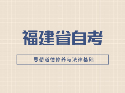 2022年福建省自考《思想道德修养与法律基础》基础试题(6)