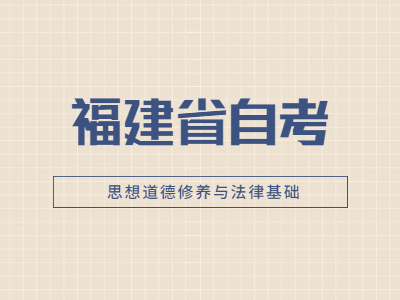 2022年福建省自考《思想道德修养与法律基础》模拟试题(1)