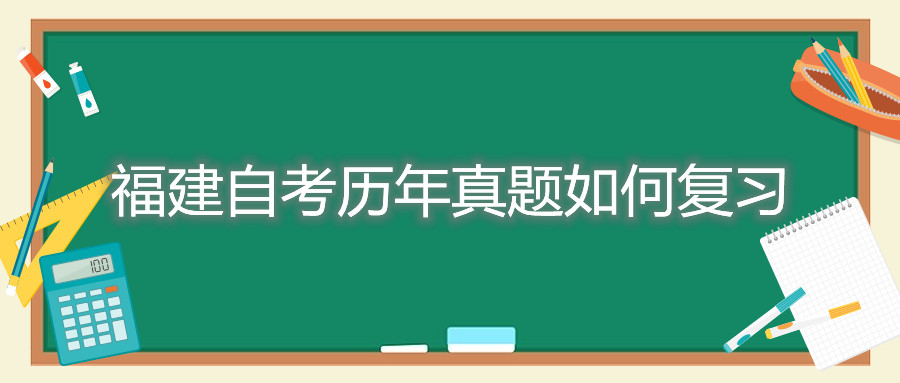 福建自考历年真题如何复习