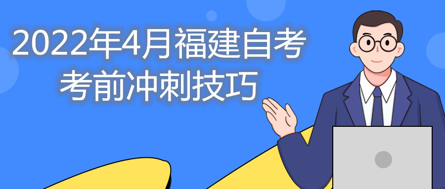 2022年4月福建自考考前冲刺技巧