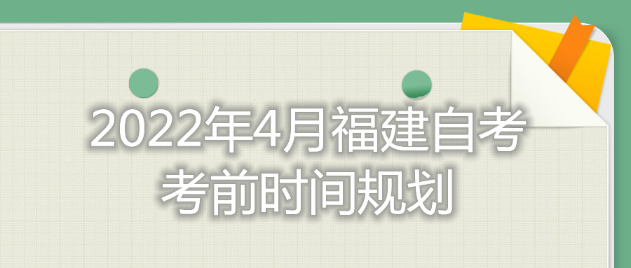 2022年4月河北自考考前时间规划