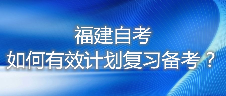 福建自考如何有效计划复习备考？