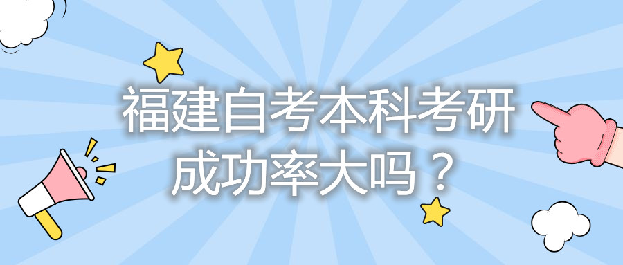 福建自考本科考研成功率大吗?