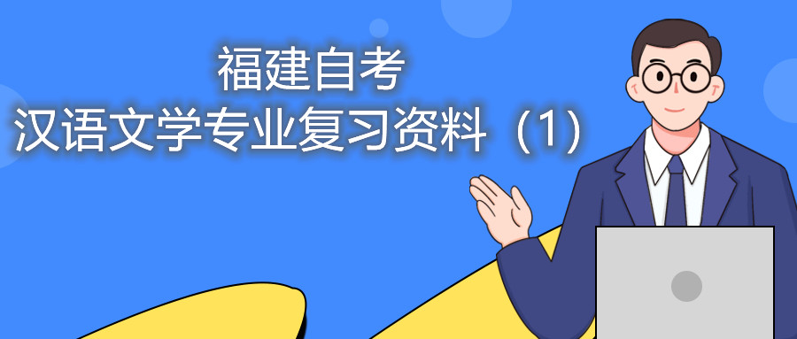 福建自考汉语文学专业复习资料(1)