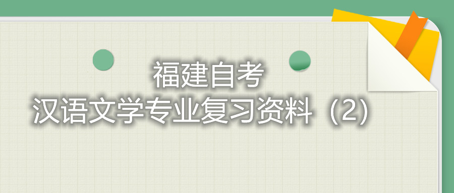 福建省自考汉语文学专业复习资料（2）