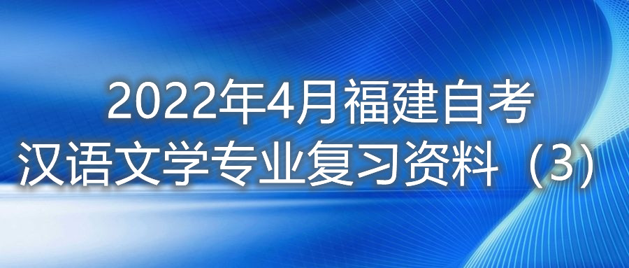 2022年4月福建省自考汉语文学专业复习资料（3）
