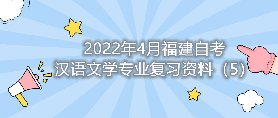 2022年4月福建省自考汉语文学专业复习资料（5）