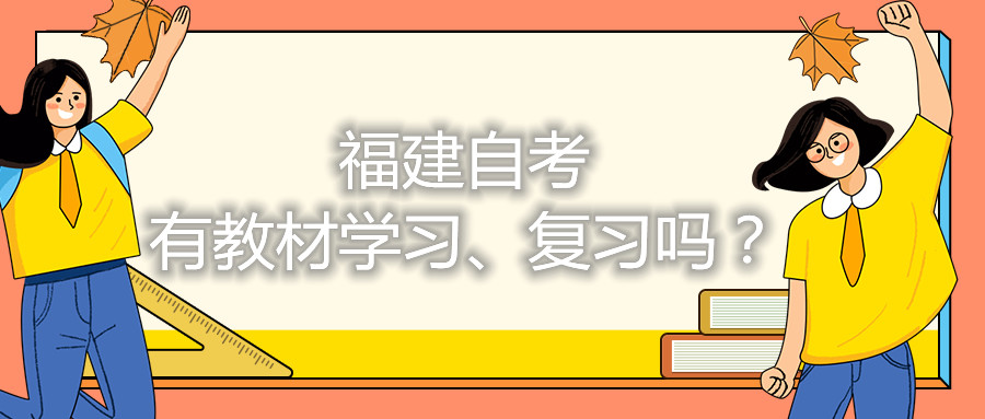 福建自考有教材学习、复习吗？