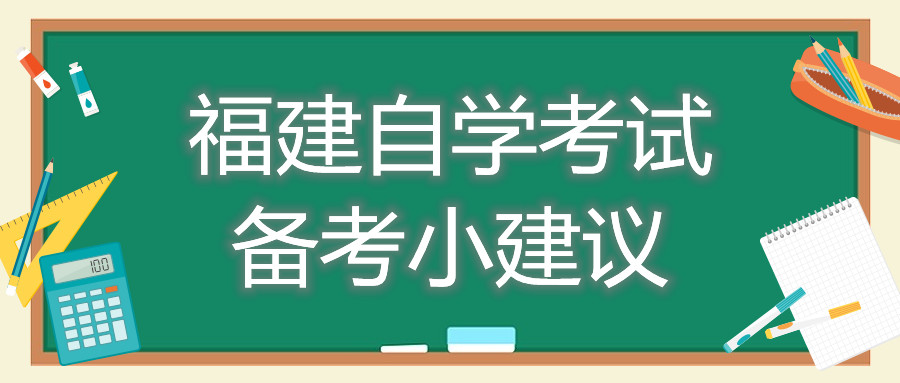 福建自学考试备考小建议