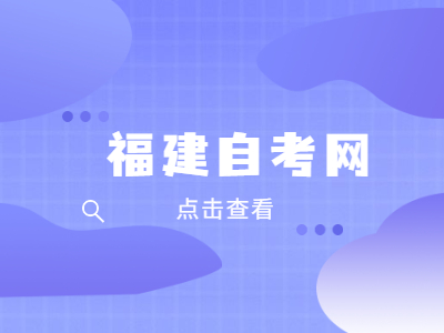 厦门自考大专怎么报名?