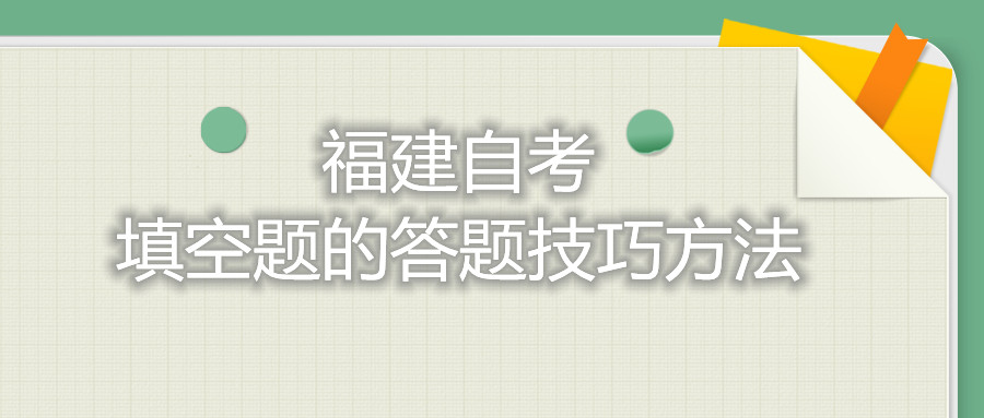 福建自考填空题的答题技巧方法