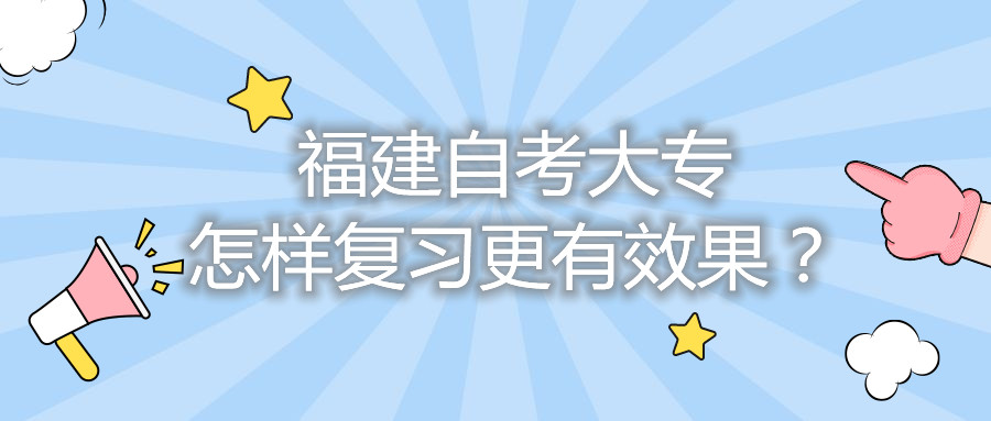 福建自考大专怎样复习更有效果？