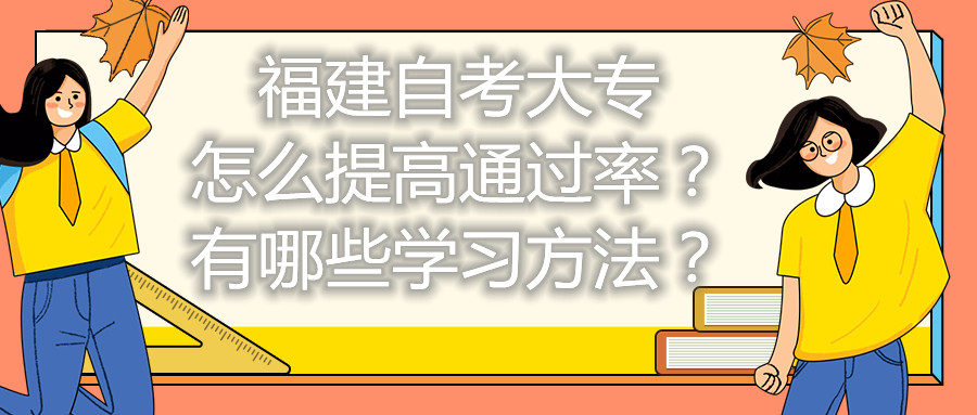 福建自考大专怎么提高通过率？有哪些学习方法？