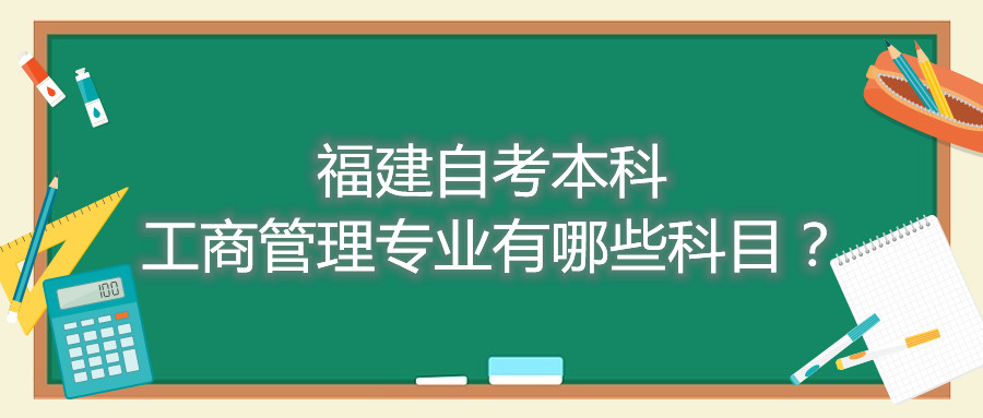 福建自考本科工商管理专业有哪些科目?