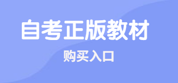 福建自考正版教材购买入口