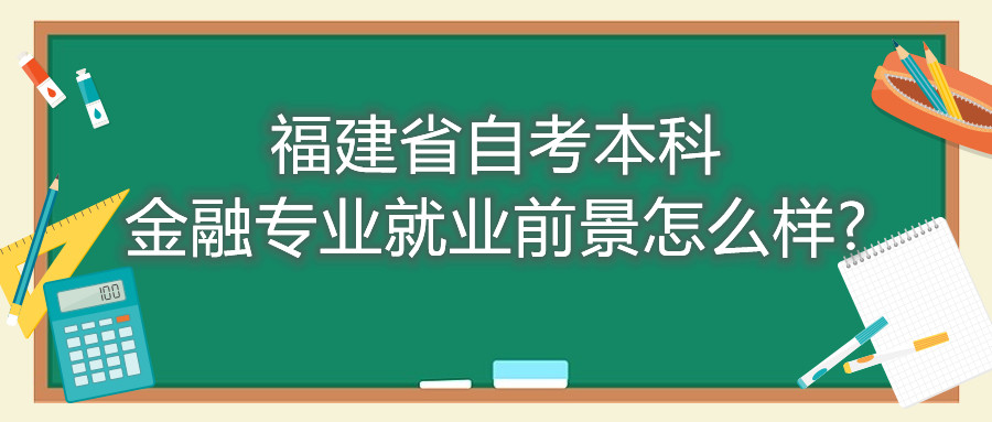 福建省自考本科金融专业就业前景怎么样?