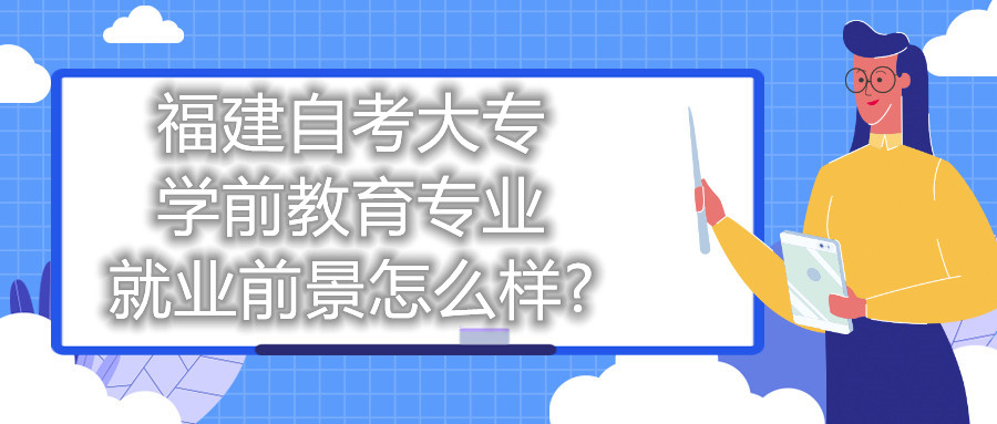 福建自考大专学前教育专业就业前景怎么样?