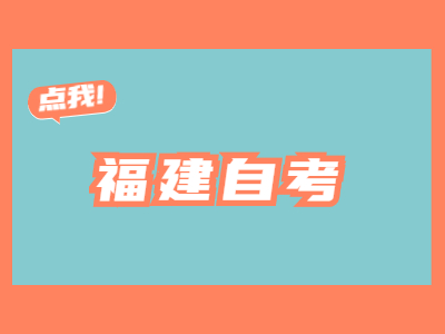 福建自考常见题型的答题方法有哪些?