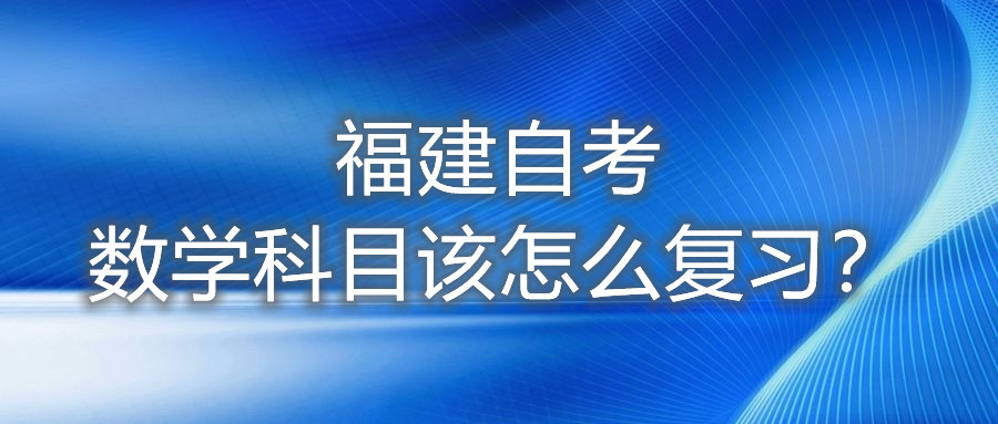 福建自考数学科目该怎么复习?