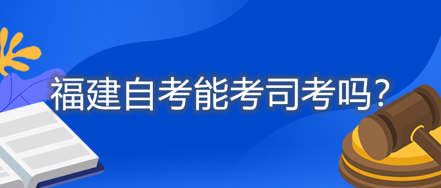 福建自考能考司考吗？