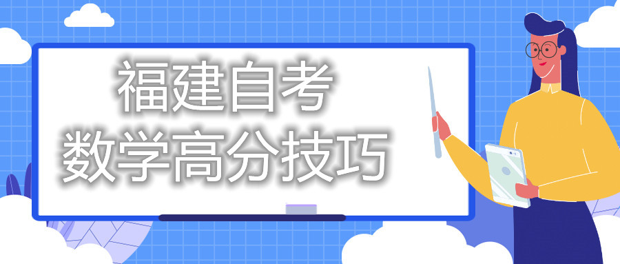 福建自考数学高分技巧