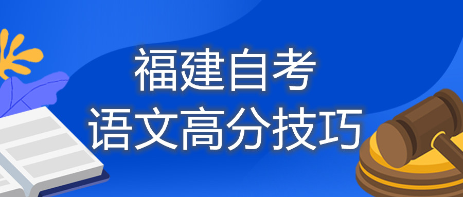 福建自考语文高分技巧