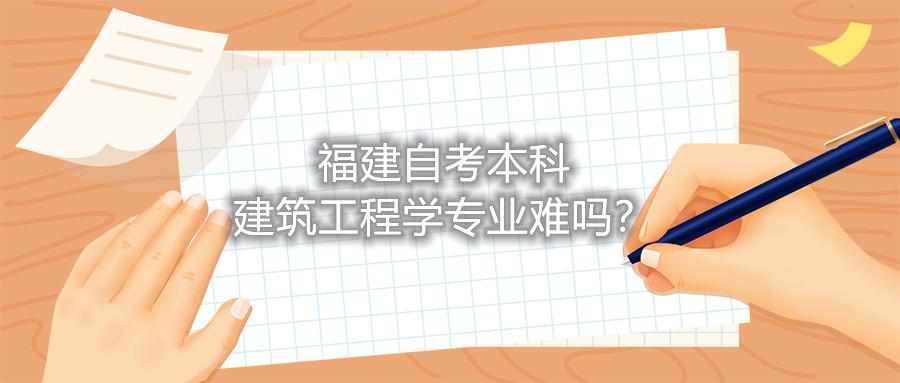 福建自考本科建筑工程学专业难吗?