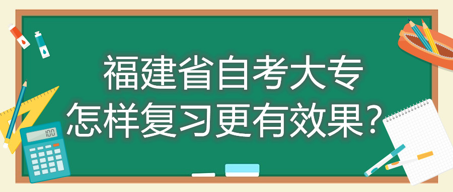 福建省自考大专怎样复习更有效果？