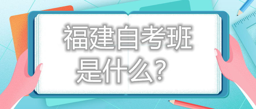 福建自考班是什么?
