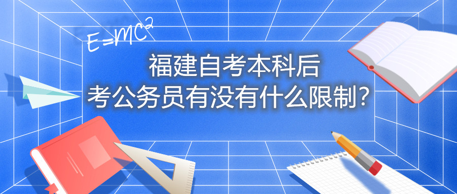 福建自考本科后考公务员有没有什么限制？