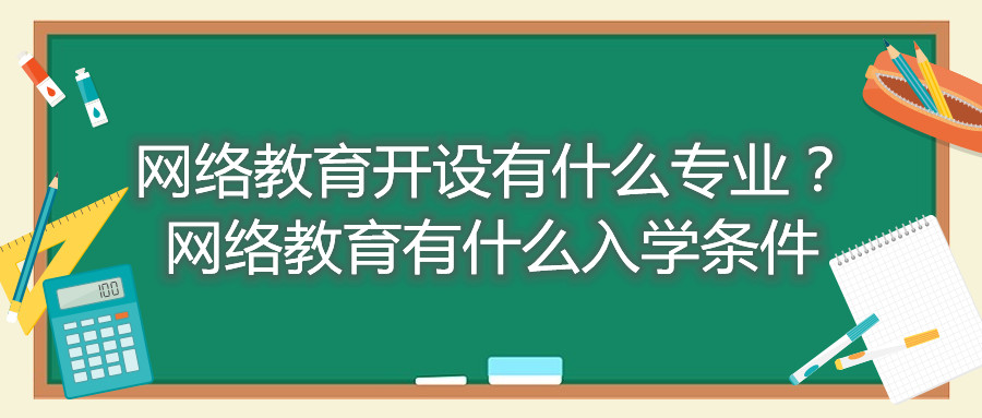 福建自考网络教育开设有什么专业？网络教育有什么入学条件