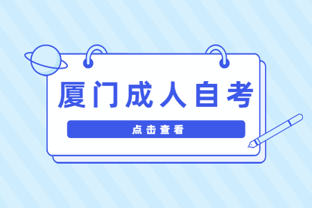 厦门成人自考一次报考几门科目比较好?