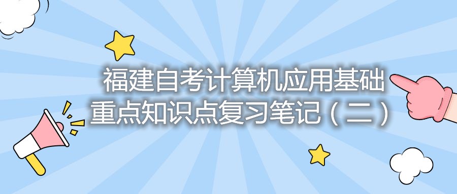 福建自考计算机应用基础重点知识点复习笔记（二）