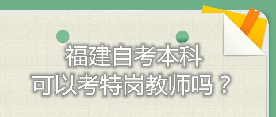 福建自考本科可以考特岗教师吗？