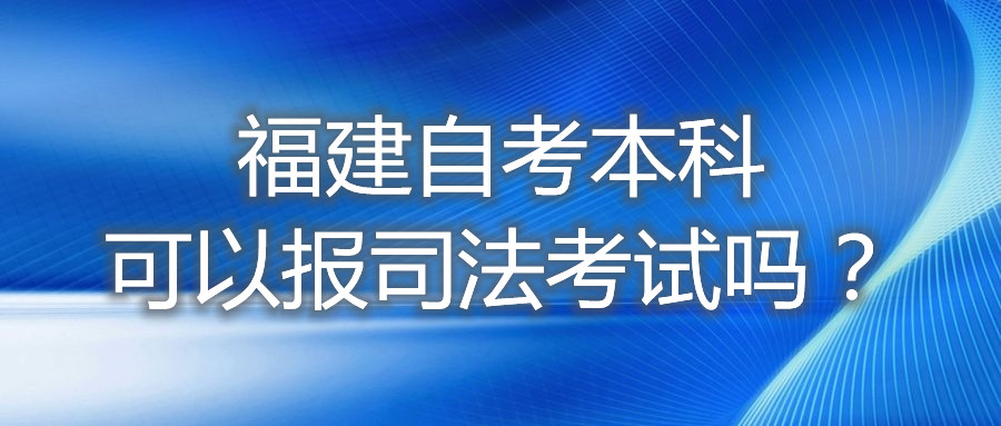 福建自考本科可以报司法考试吗?