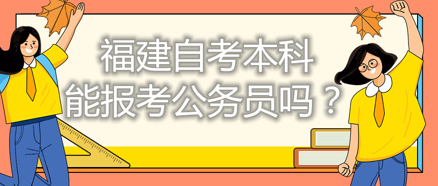 福建自考本科能考公务员吗？