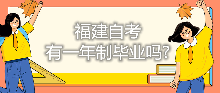 福建自考有一年制毕业吗?