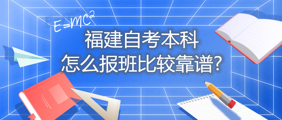 福建自考本科怎么报班比较靠谱?