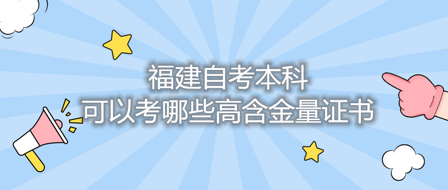 福建自考本科可以考哪些高含金量证书