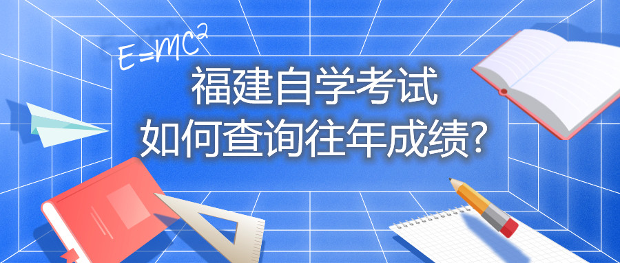 福建自学考试如何查询往年成绩?