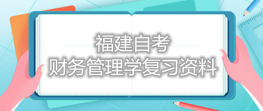 福建自考财务管理学复习资料